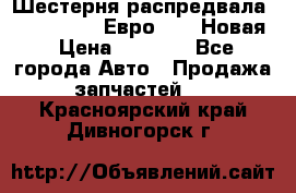 Шестерня распредвала ( 6 L. isLe) Евро 2,3. Новая › Цена ­ 3 700 - Все города Авто » Продажа запчастей   . Красноярский край,Дивногорск г.